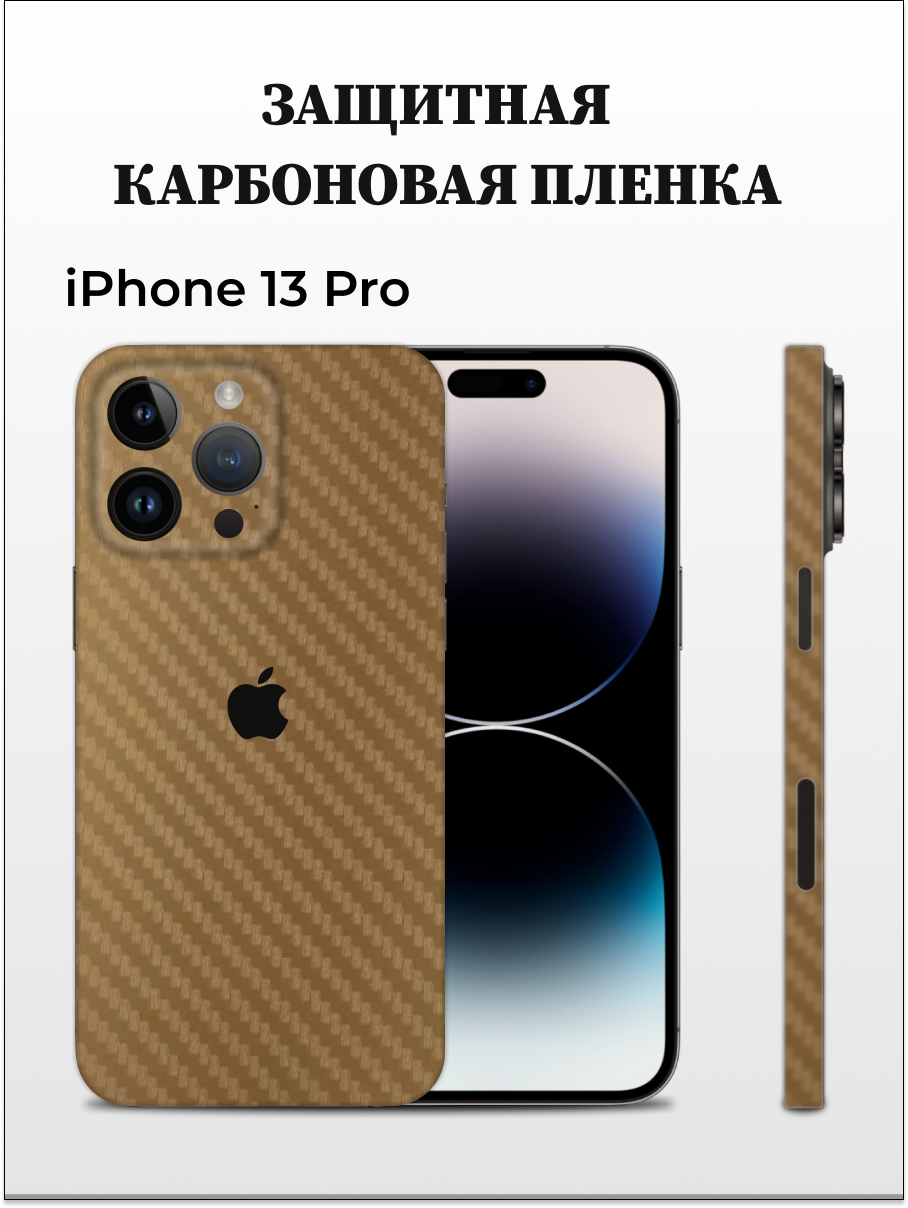 

Карбоновая пленка на iPhone 13 Pro на заднюю панель EASYSKINZ (коричневый), iPhone 13 Pro