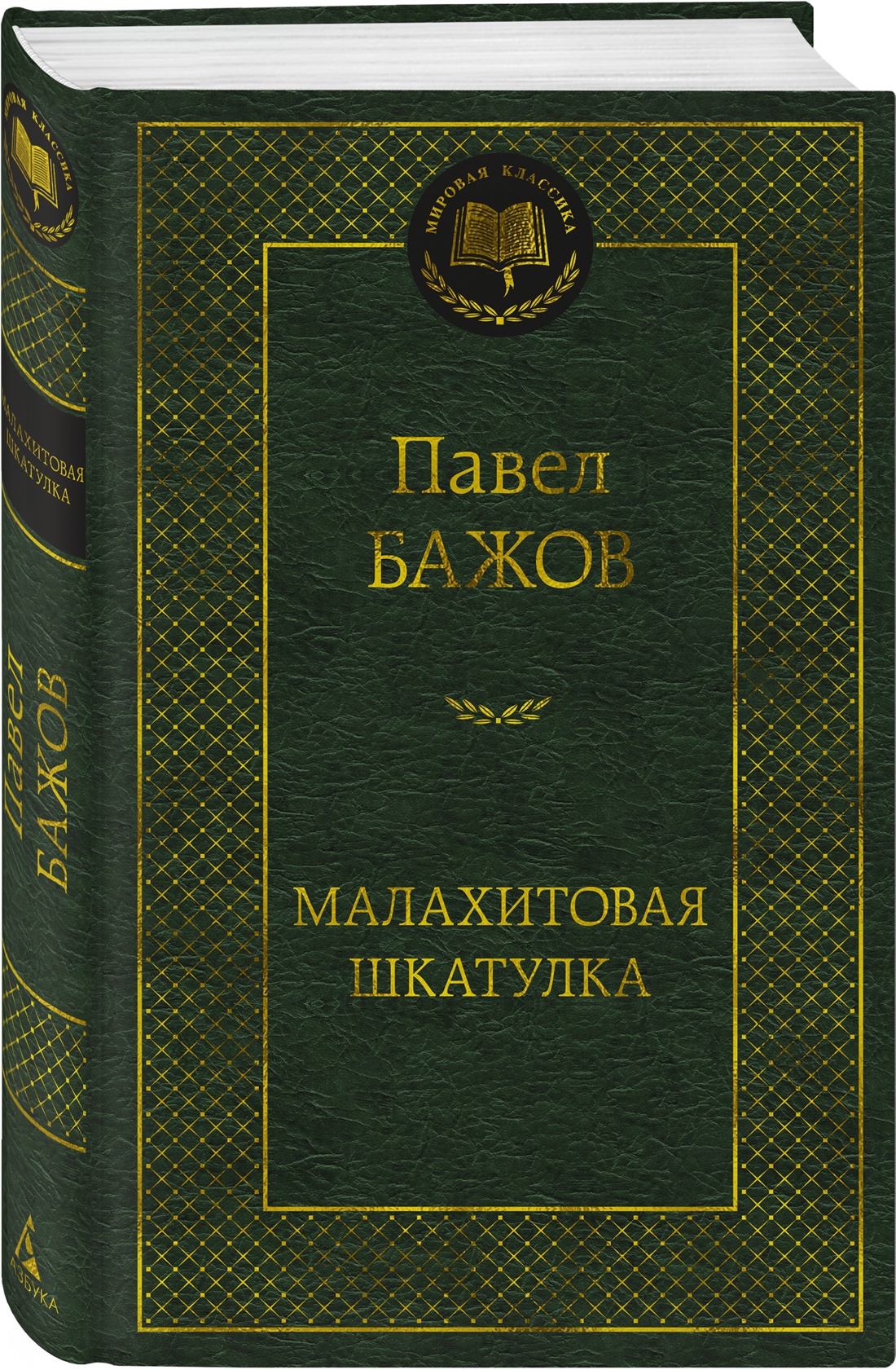 

Малахитовая шкатулка