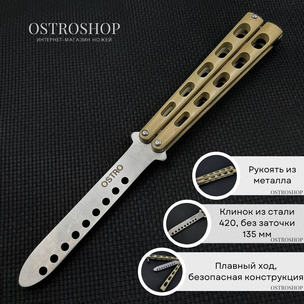 

Нож бабочка тренировочный (Боец), сталь 420, рукоять металл