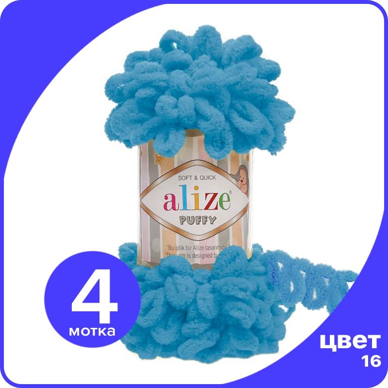 

Пряжа с петлями Alize Puffy (Ализе Пуффи) - ярко-бирюзовый (16), 100г/9м (100% микрополиэс, klubok.club_Puffy_4