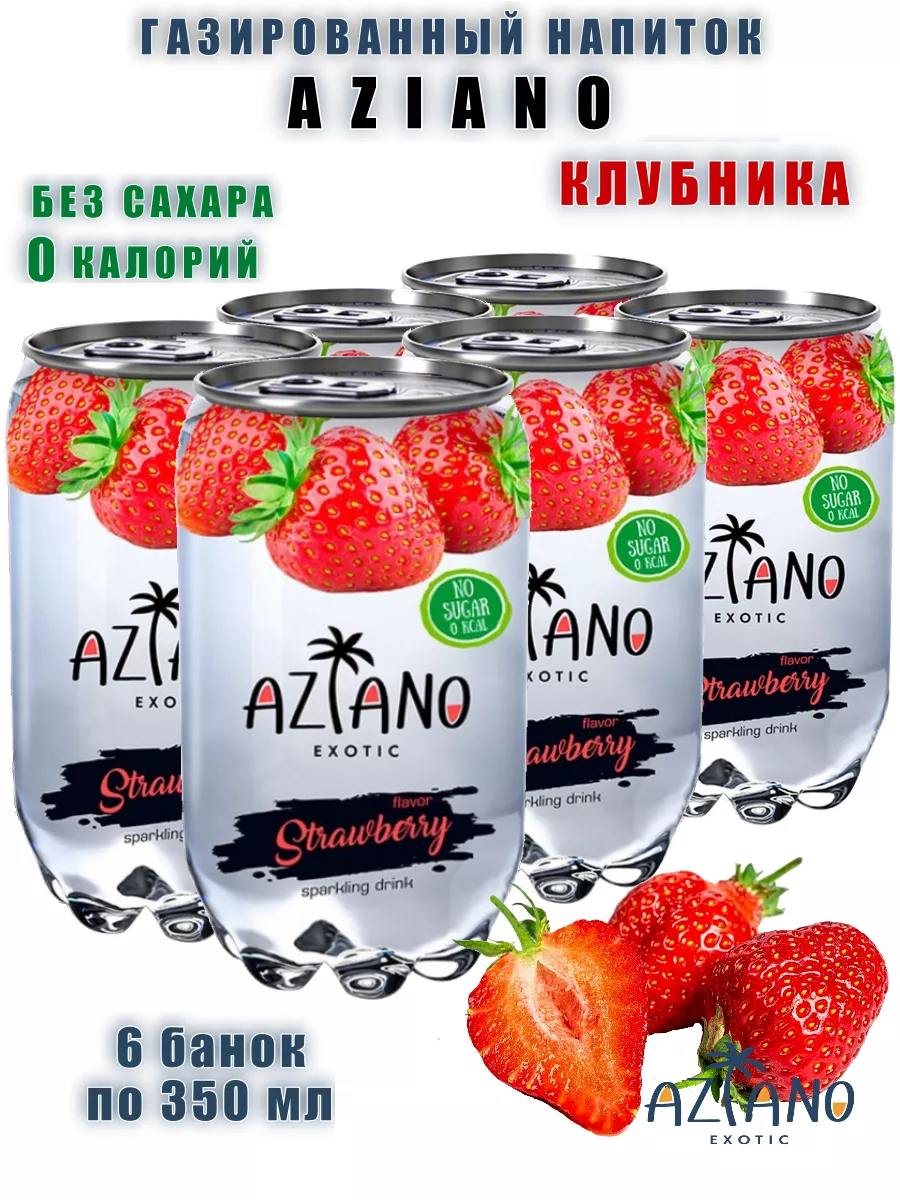 Газированный напиток Aziano со вкусом клубники, 6 шт по 350 мл