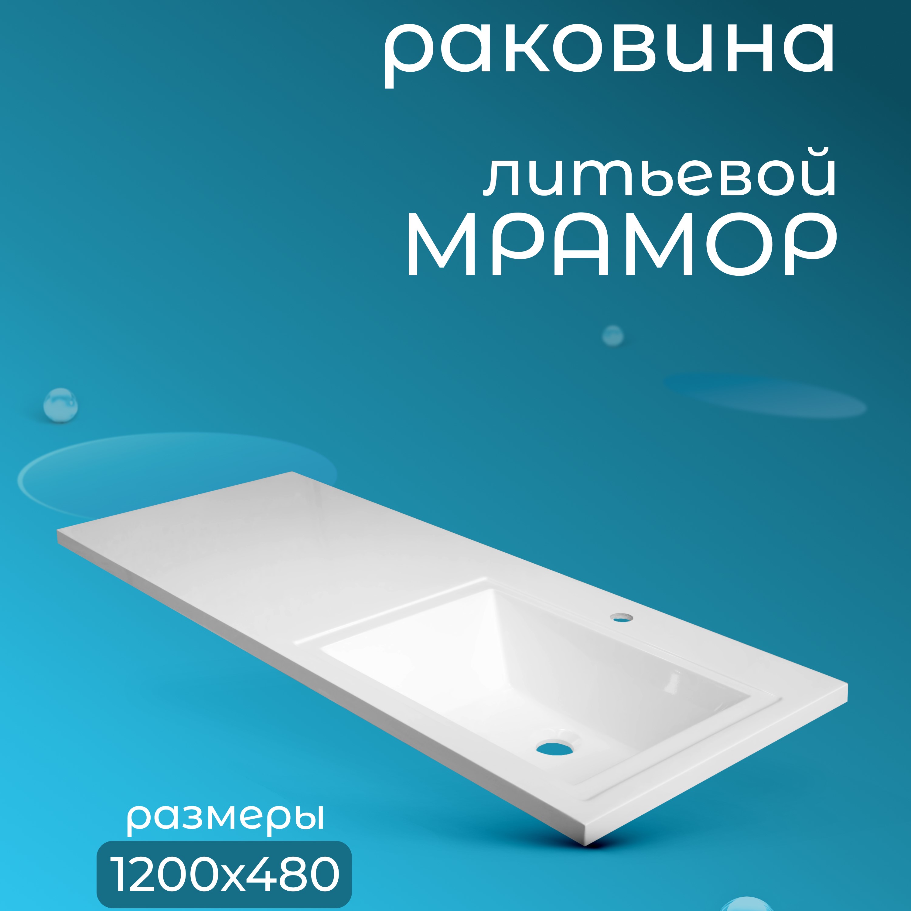 Раковина Эстет Даллас ФР-00001528 над стиральной машиной 1200*480 правая