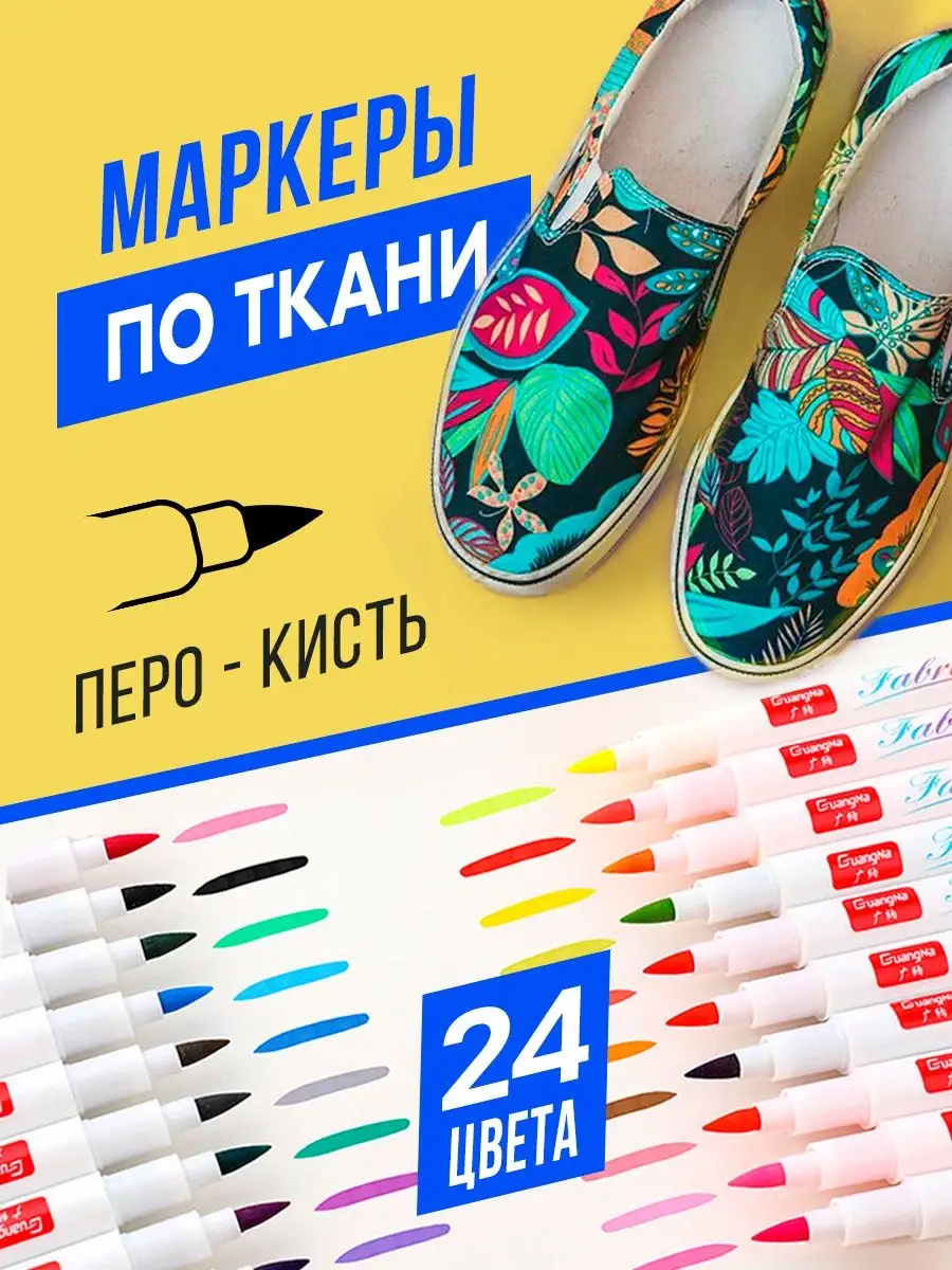 

Маркеры водостойкие Cozy&Dozy для одежды, обуви, для рисования на футболке, 24 шт