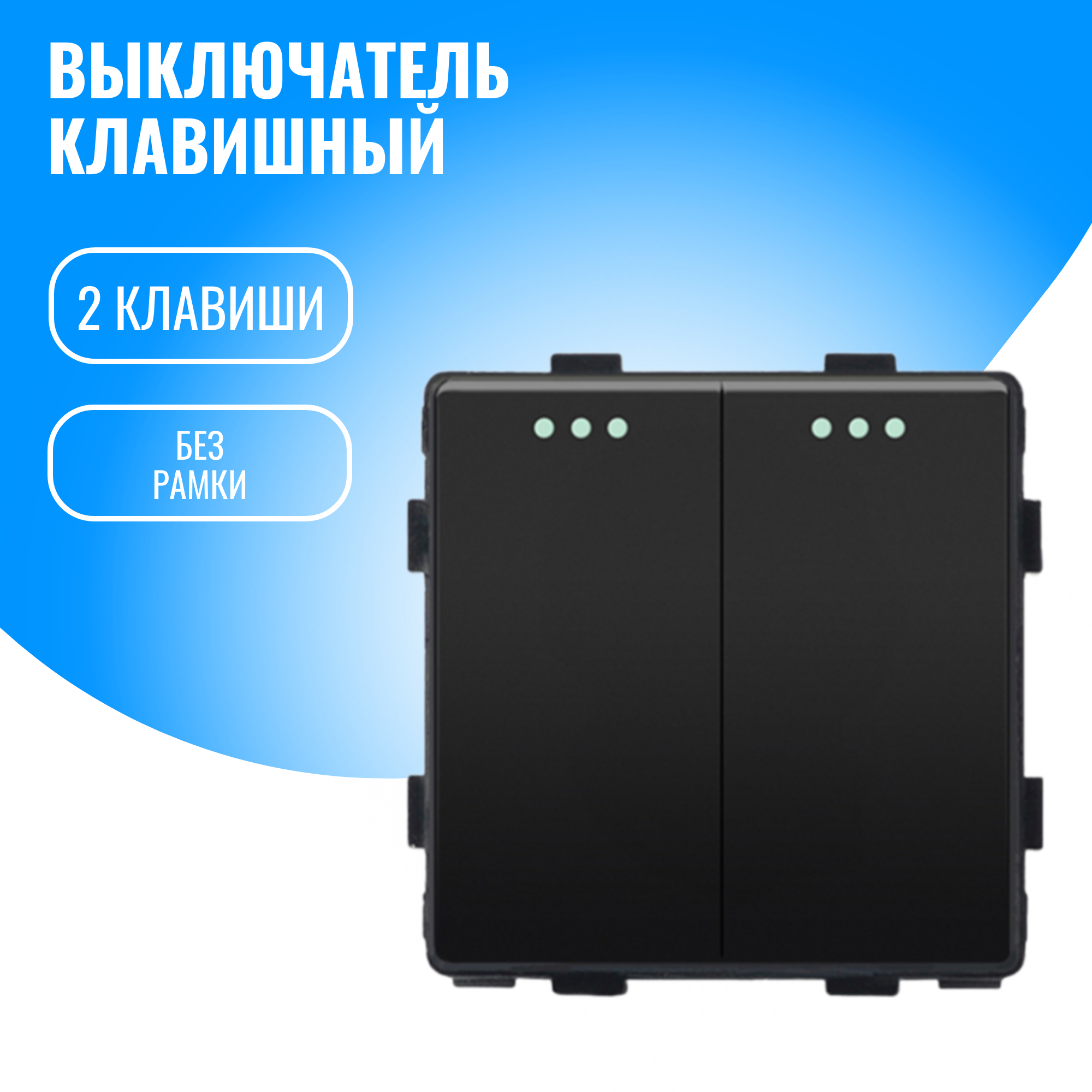 Выключатель 2 клавишный Smart Aura модуль без рамки