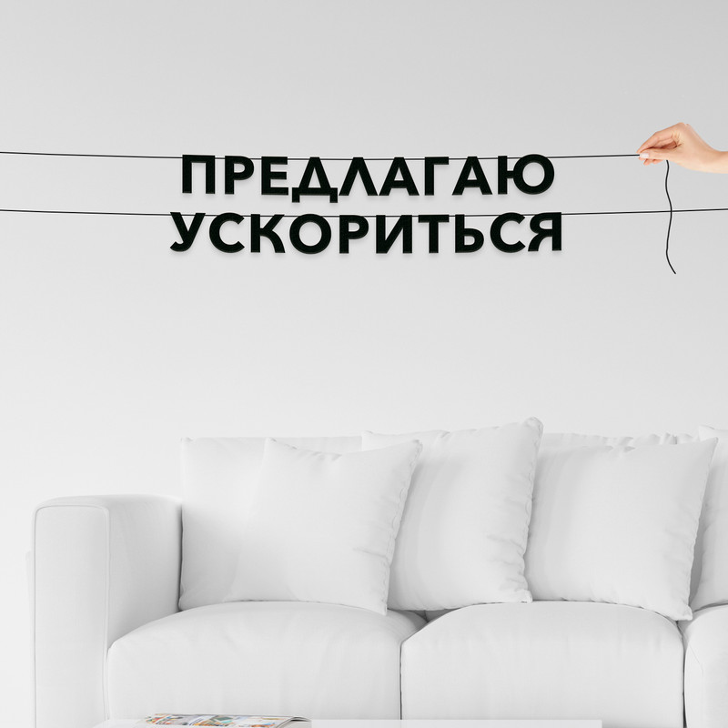

Гирлянда-растяжка Предлагаю ускориться VN850 черная, Черный, Предлагаю ускориться