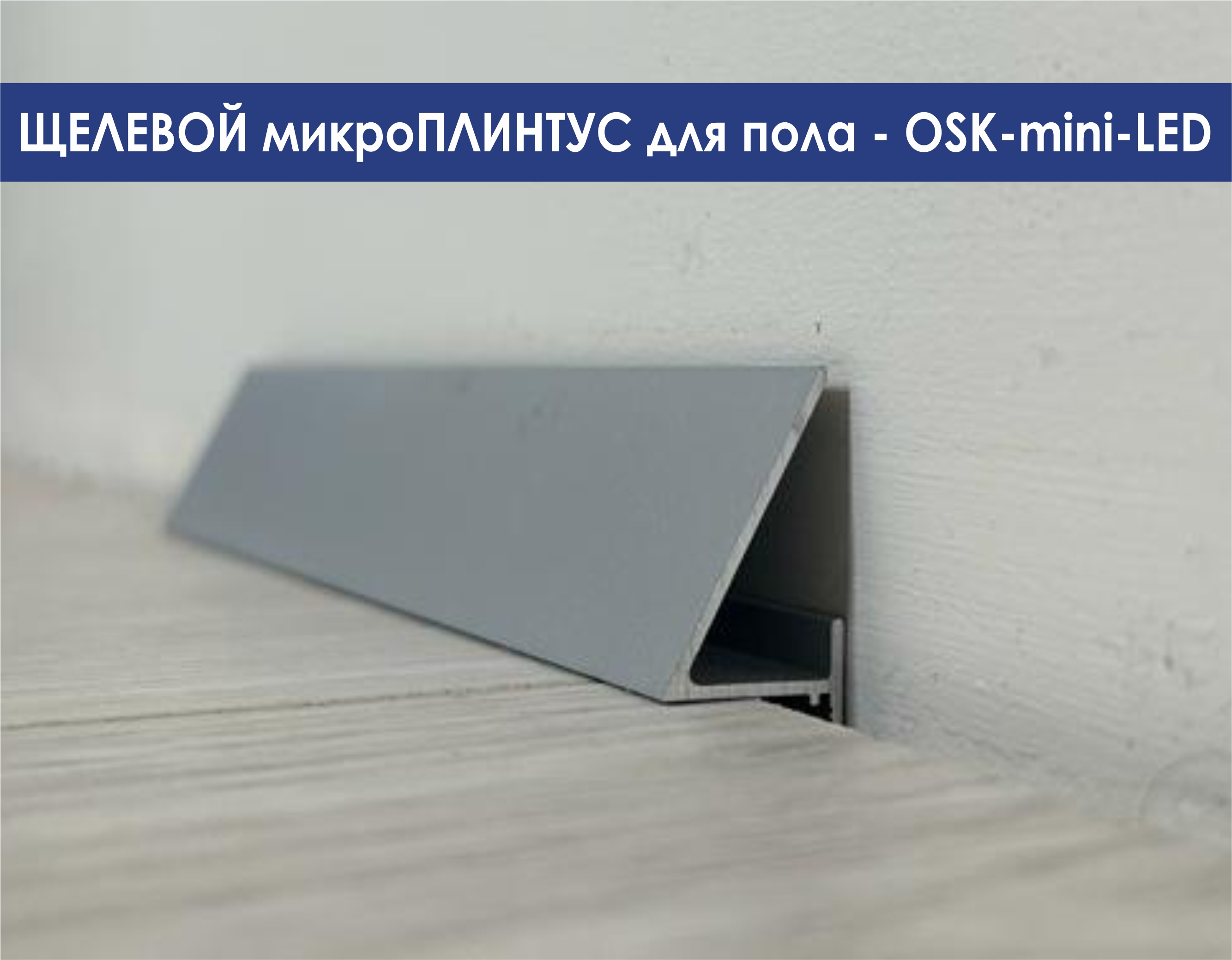 Скрытый микроплинтус OSK mini-LED серый 3000мм с возможностью установки подсветки 1350₽