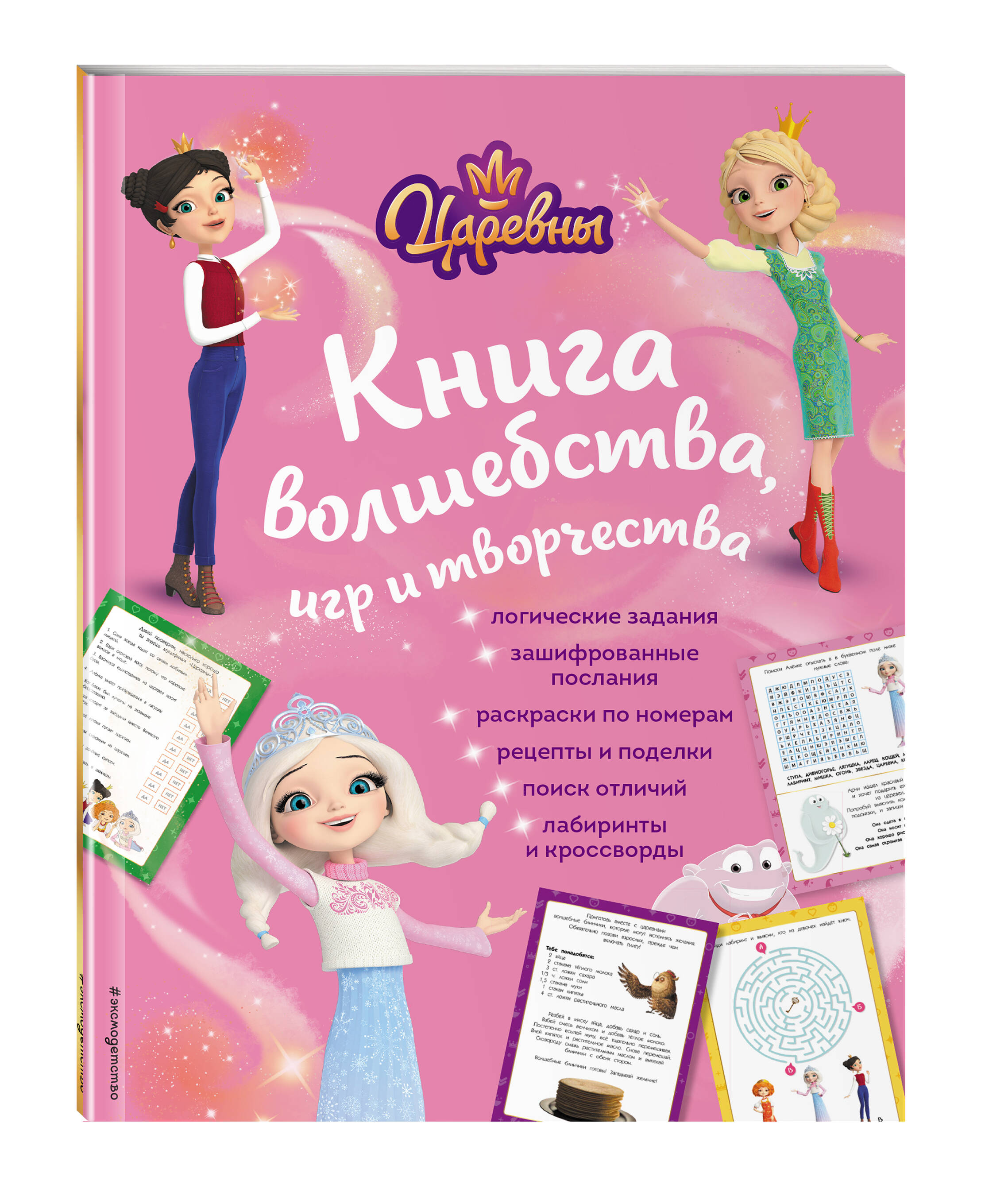 

Царевны Книга волшебства, игр и творчества