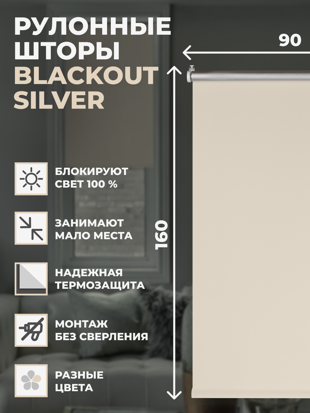 

Рулонные шторы FRANC GARDINER Блэкаут Silver 90х160 см на окно светло-бежевый, BLACKOUT SILVER