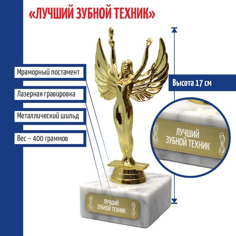 

Статуэтка Ника Лучший зубной техник 17 см, Золотистый, d108204-172-luch-zubn-tekhnik