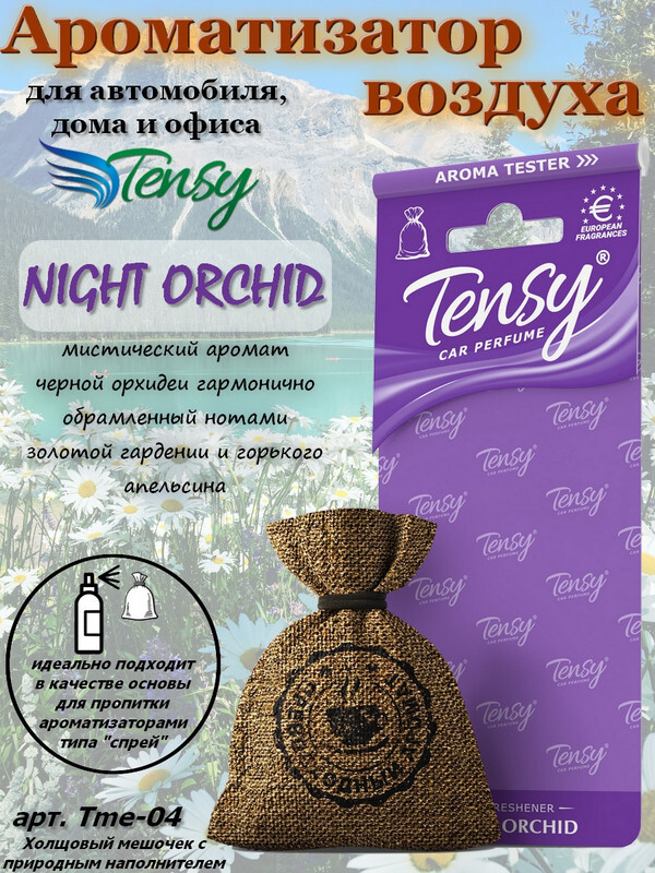 

Ароматизатор в машину Tensy TME-04 Ночная орхидея