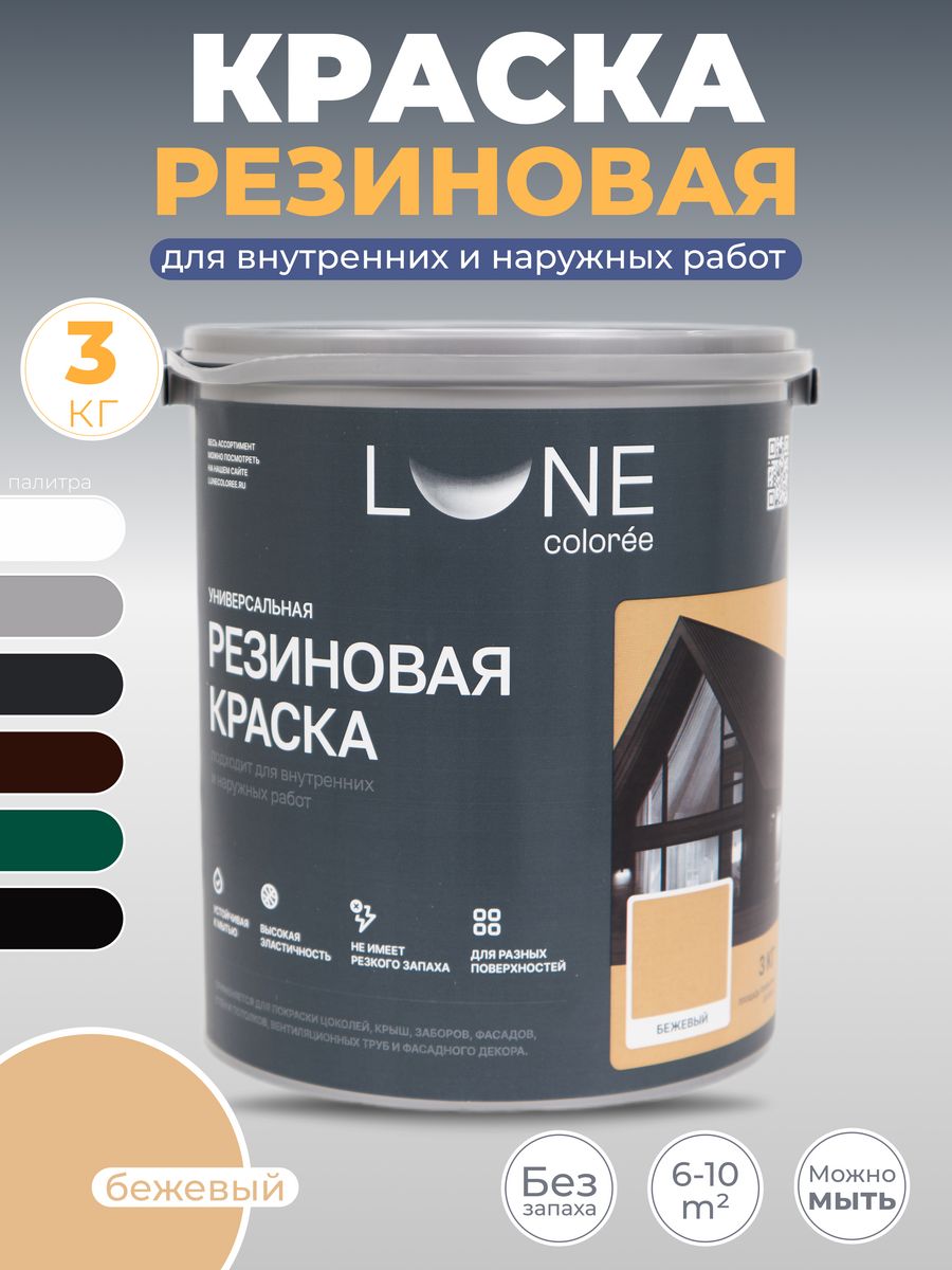 

Резиновая краска LUNE COLOREE матовая акриловая Бежевый 3 кг.