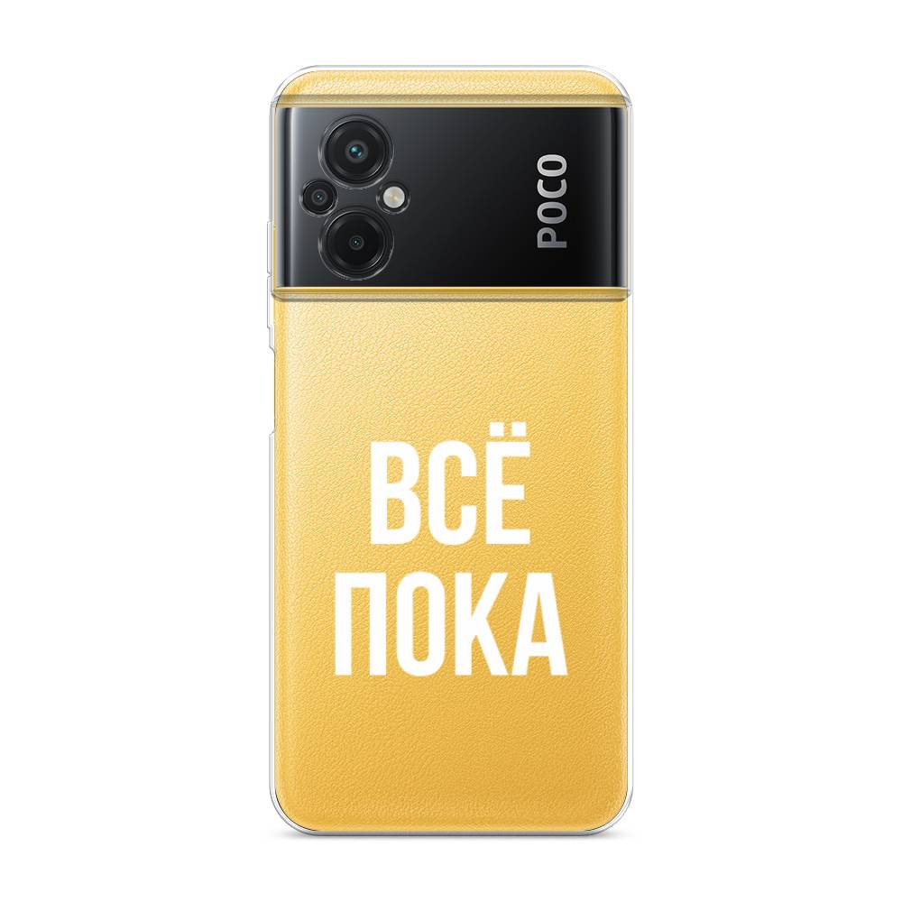 

Чехол Awog на Poco M5 / Сяоми Поко M5 "Все, пока", Прозрачный, 316450-6