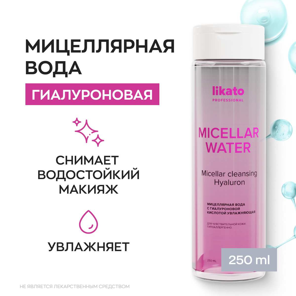 Мицеллярная вода Likato Professional с гиалуроновой кислотой, увлажняющая 250 мл