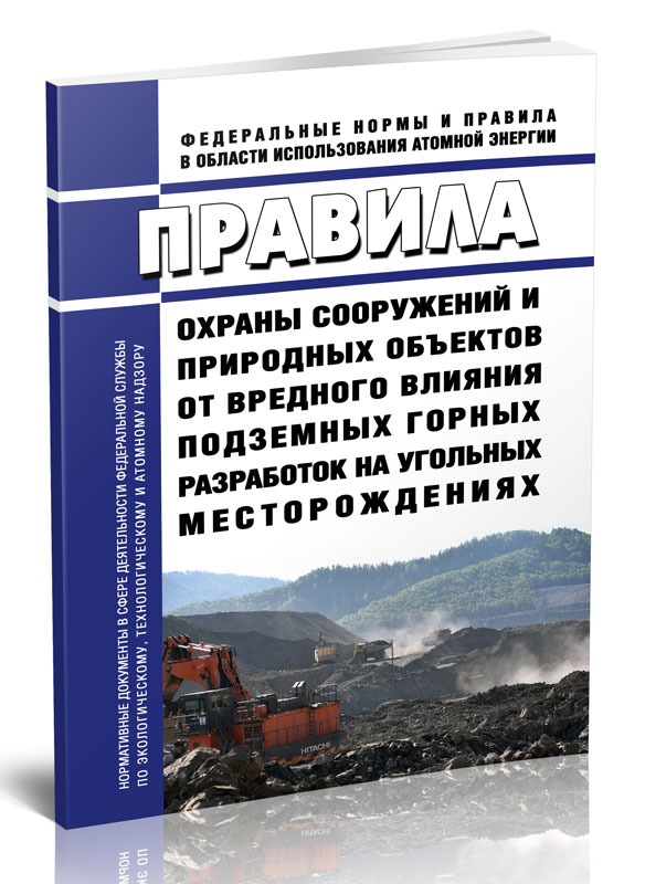 

Правила охраны сооружений и природных объектов от вредного влияния подземных горных