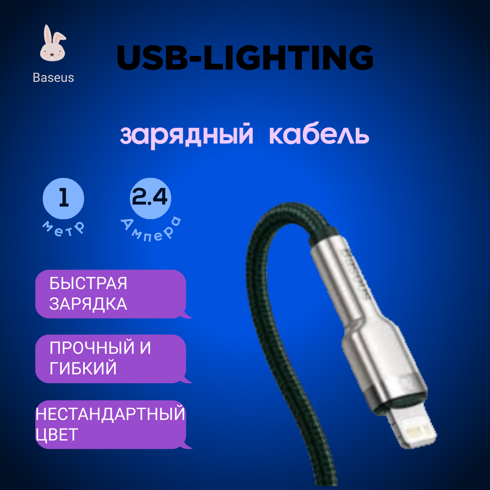 

Usb Кабель-зарядка Lightning Baseus Cafule Metal 2.4A 1м (CALJK-A06) зеленый, CALJK-A06