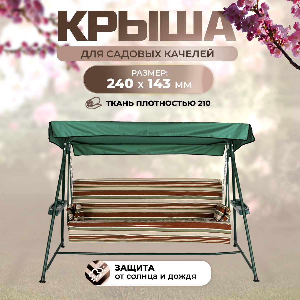 

Тент крыша для садовых качелей SEBO Люси 240х143 см SEBO светло- зеленый