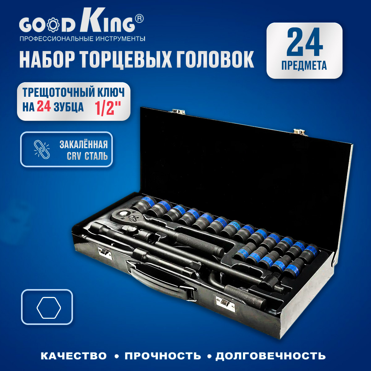 Набор инструментов 24 предмета GOODKING K-10024 вороток коловорот 1 2 420 мм toptul cadc1642