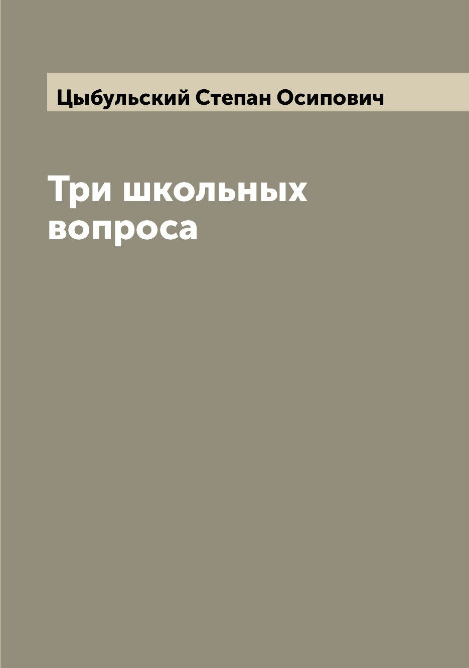 

Книга Три школьных вопроса