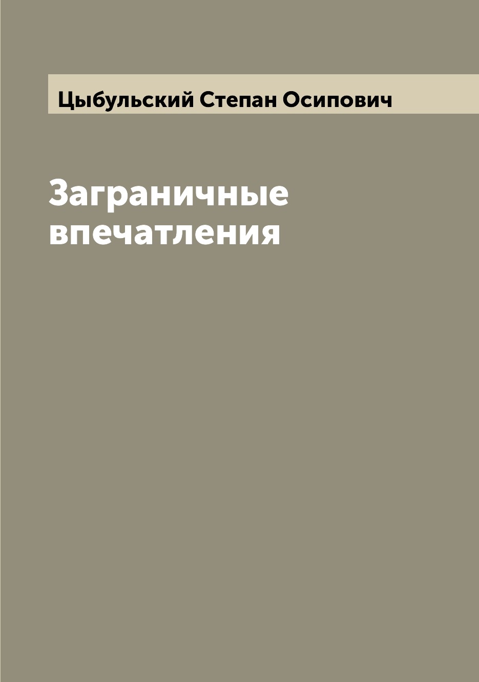 

Книга Заграничные впечатления