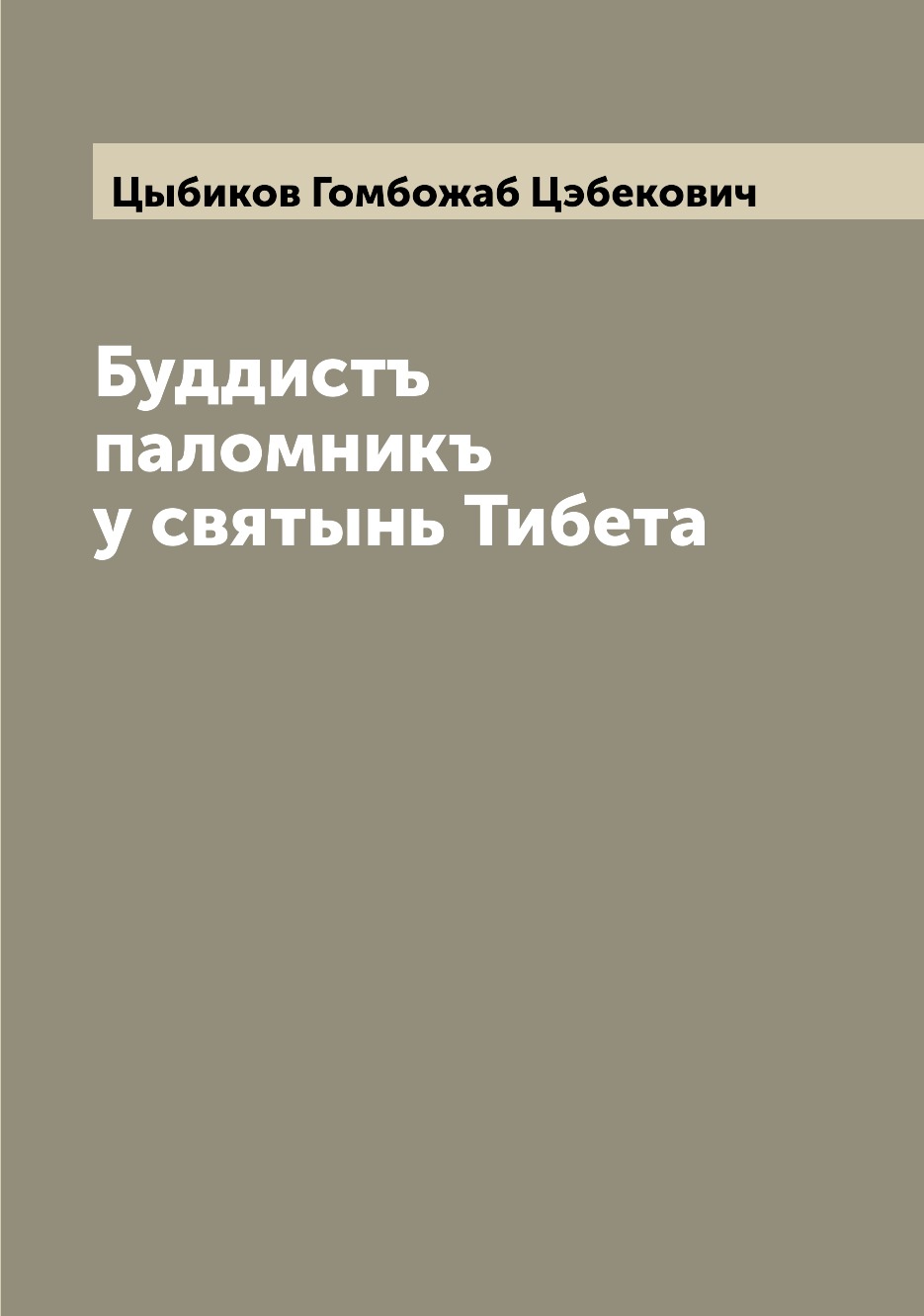 

Буддистъ паломникъ у святынь Тибета