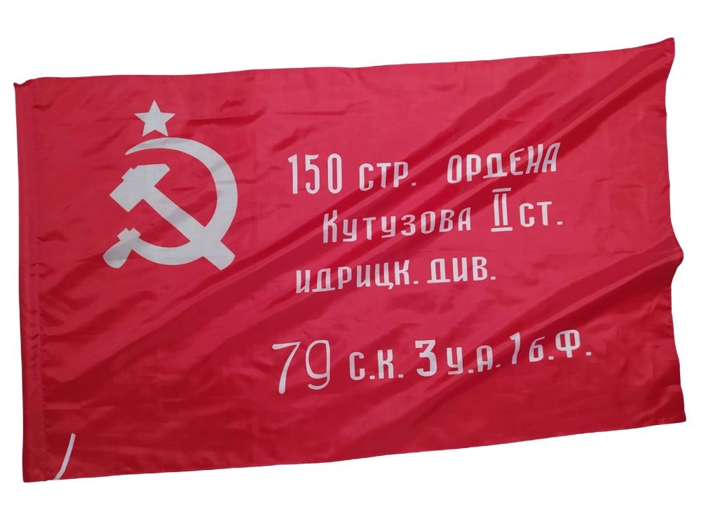 

Флаг Знамя Победы над Рейхстагом СССР Серп и молот ко дню Победы 9 мая 145Х90см НАШФЛАГ, NFcn145