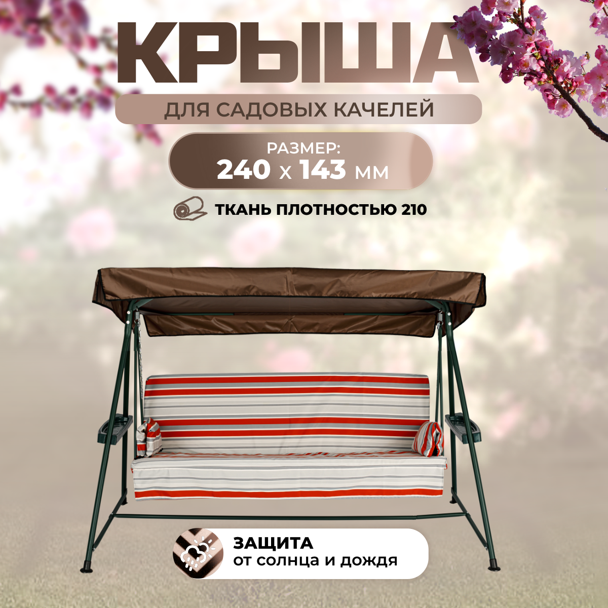 

Тент крыша для садовых качелей SEBO Люси 240х143 см SEBO шоколадный