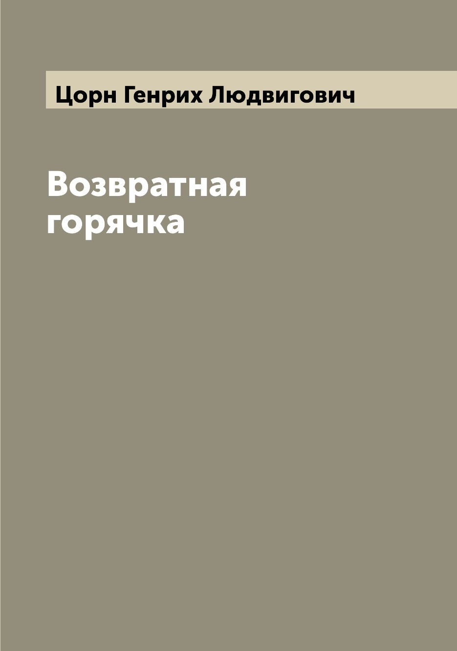 

Книга Возвратная горячка