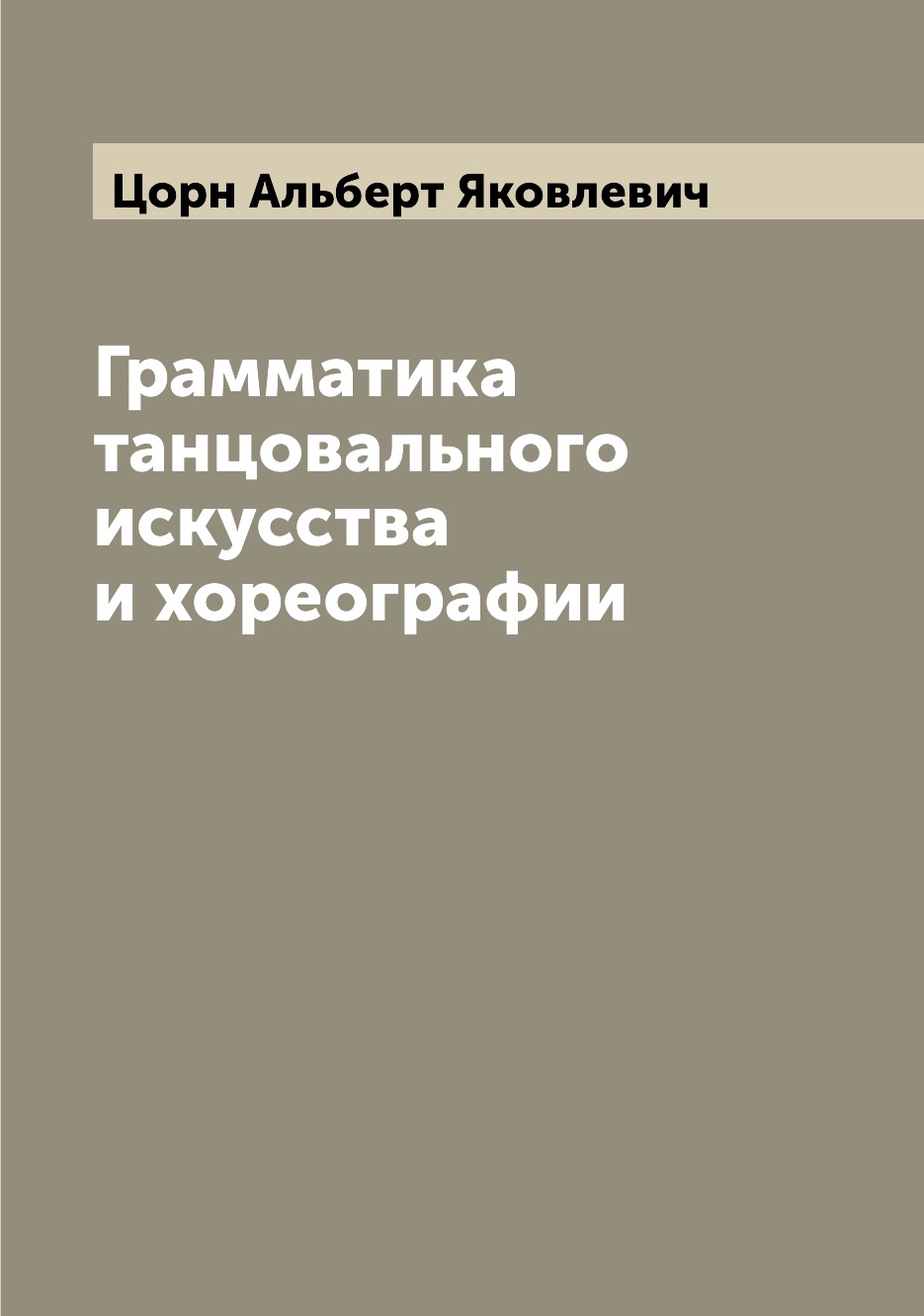 

Книга Грамматика танцовального искусства и хореографии