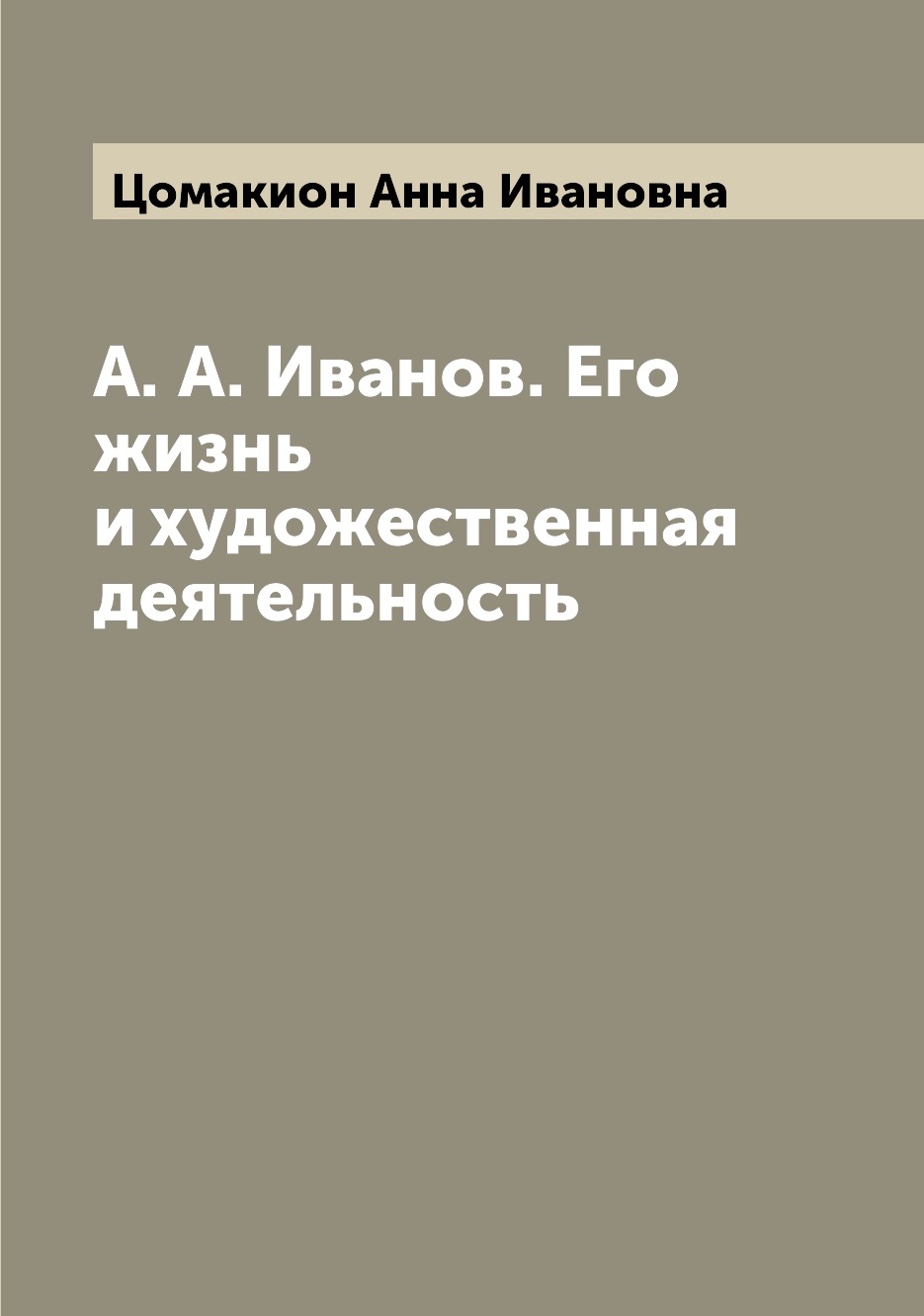 

Книга А. А. Иванов. Его жизнь и художественная деятельность