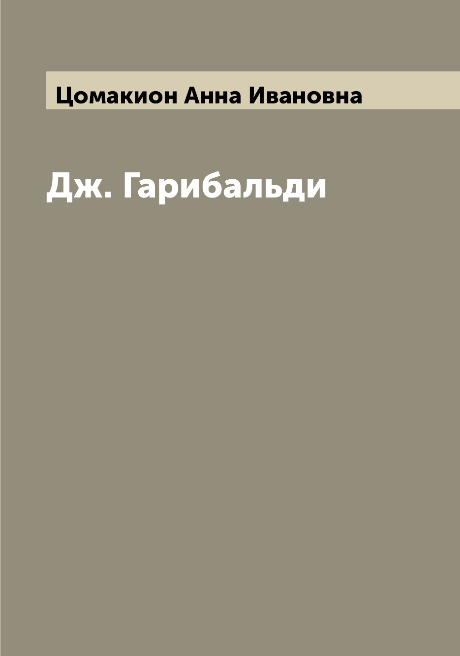 

Книга Дж. Гарибальди