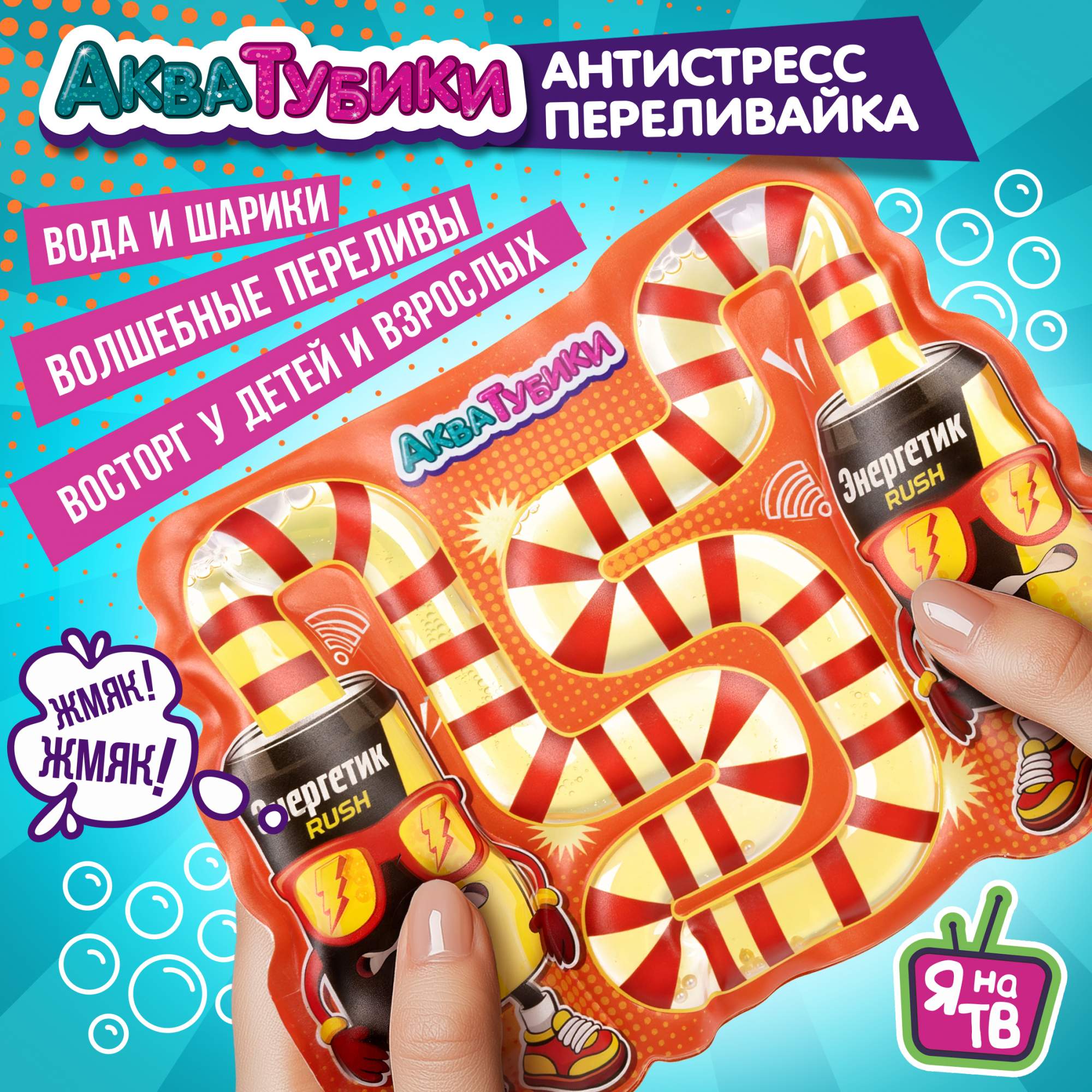 

Акватубики 1TOY Бодрячок: Адреналин, антистресс переливайка, Желтый, Т25794