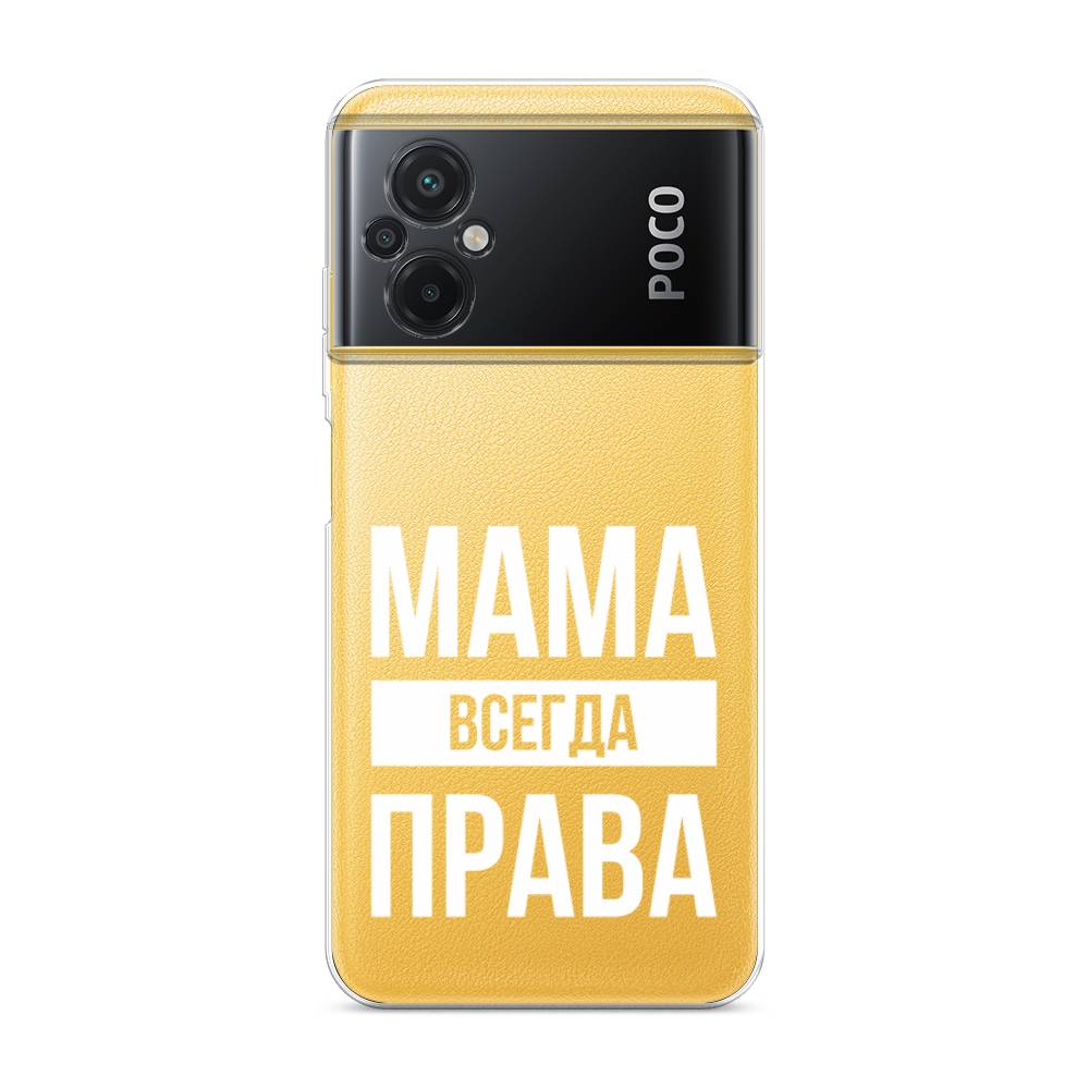 

Чехол Awog на Poco M5 / Сяоми Поко M5 "Мама права", Серый;прозрачный;белый, 316450-6