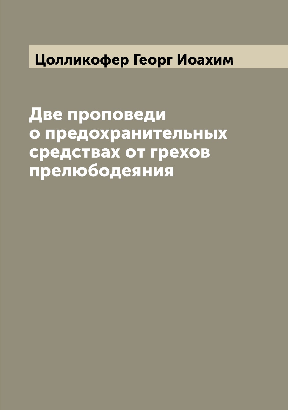 

Книга Две проповеди о предохранительных средствах от грехов прелюбодеяния