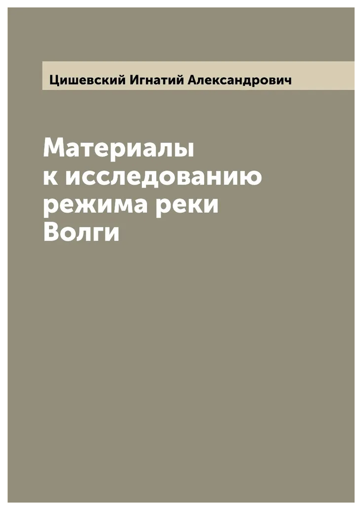 

Материалы к исследованию режима реки Волги
