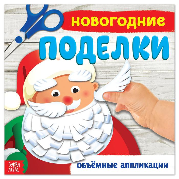 

Книжка-аппликация Новогодние поделки, 20 x 20 см, 20 стр.