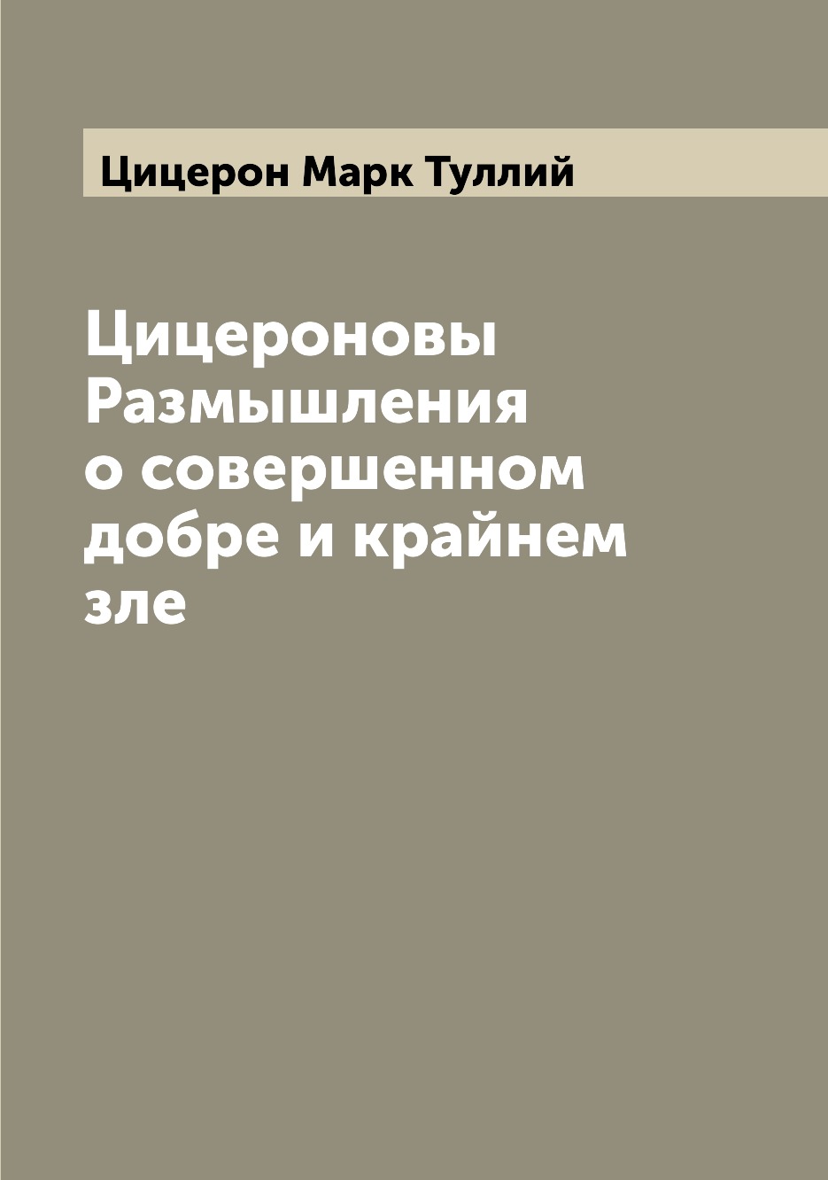 

Книга Цицероновы Размышления о совершенном добре и крайнем зле