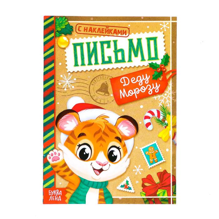 

Книжка с наклейками Письмо Деду Морозу. Тигренок, 12 стр.