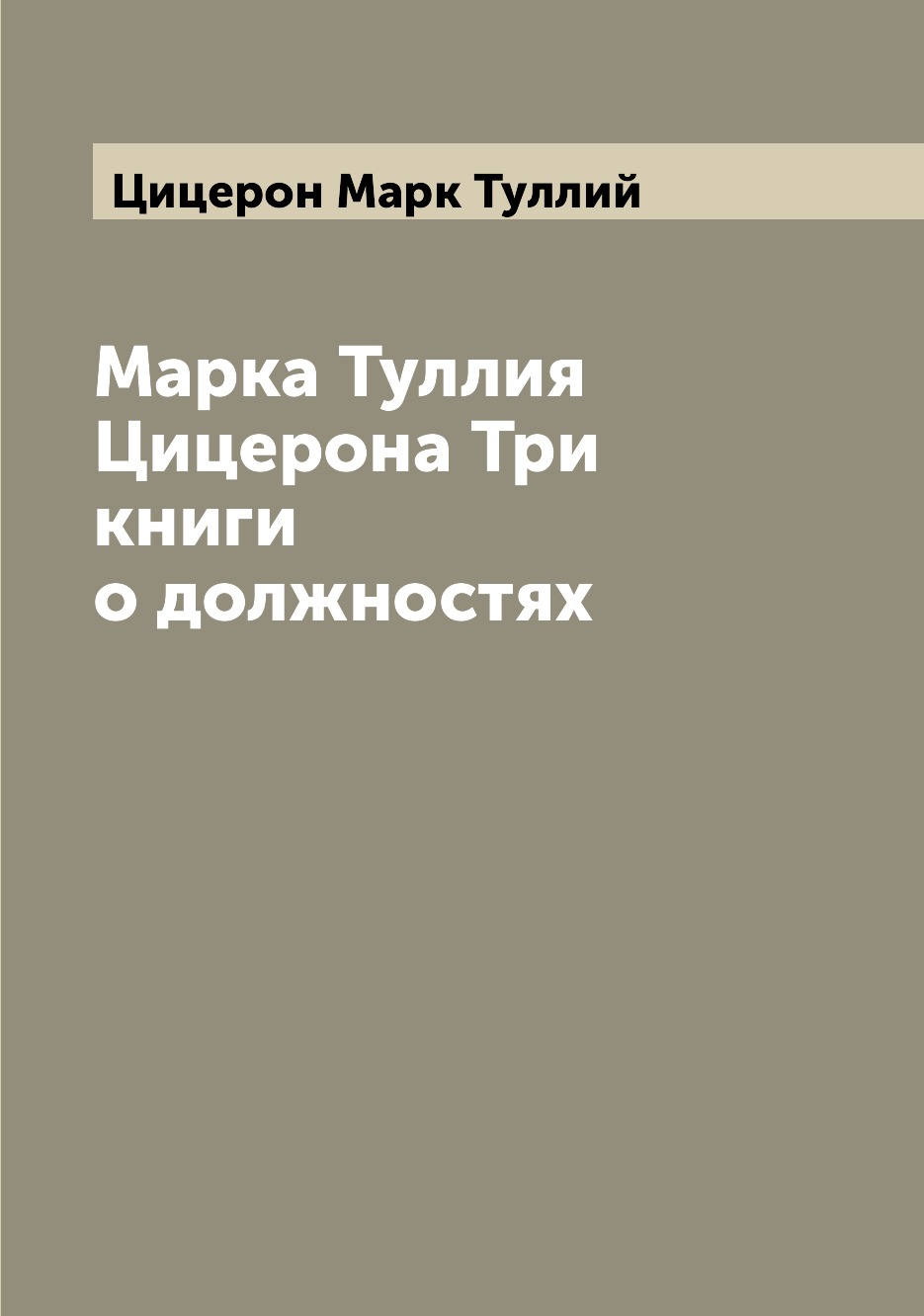 

Книга Марка Туллия Цицерона Три книги о должностях