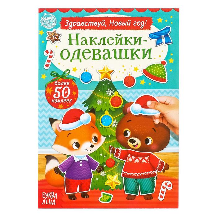 

Книжка Наклейки-одевашки. Здравствуй, Новый год!, 12 стр.