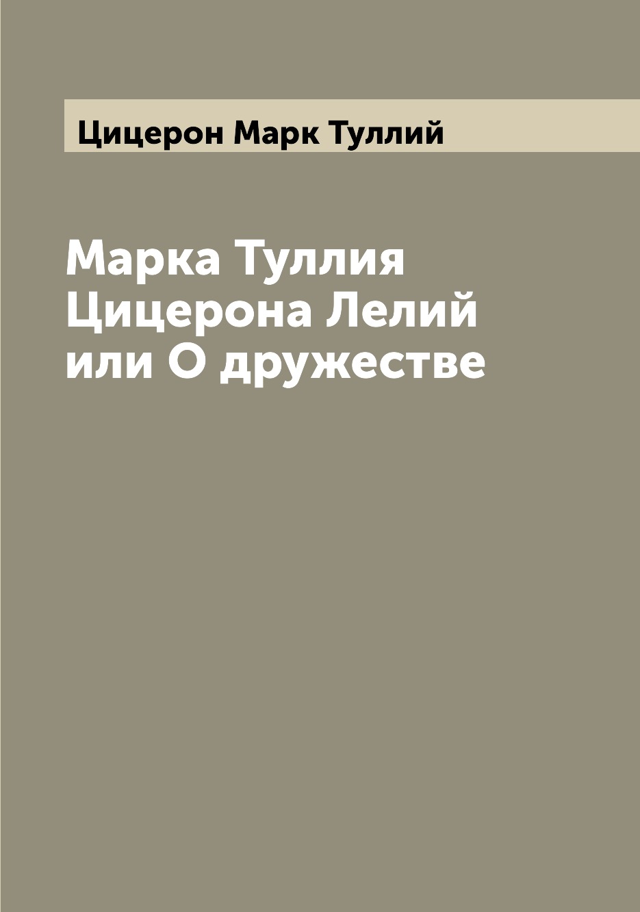 

Книга Марка Туллия Цицерона Лелий или О дружестве