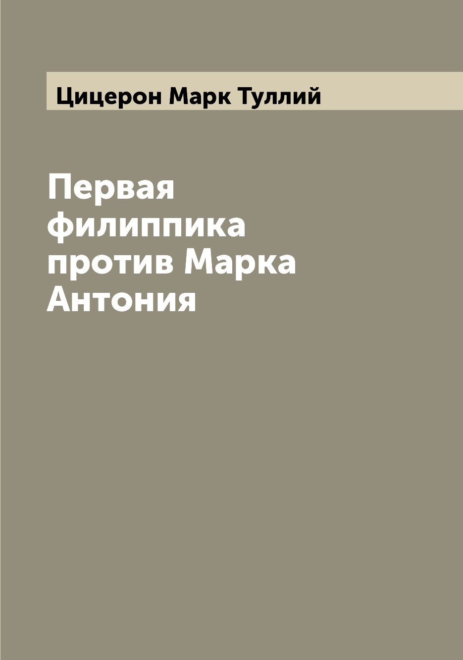 

Первая филиппика против Марка Антония