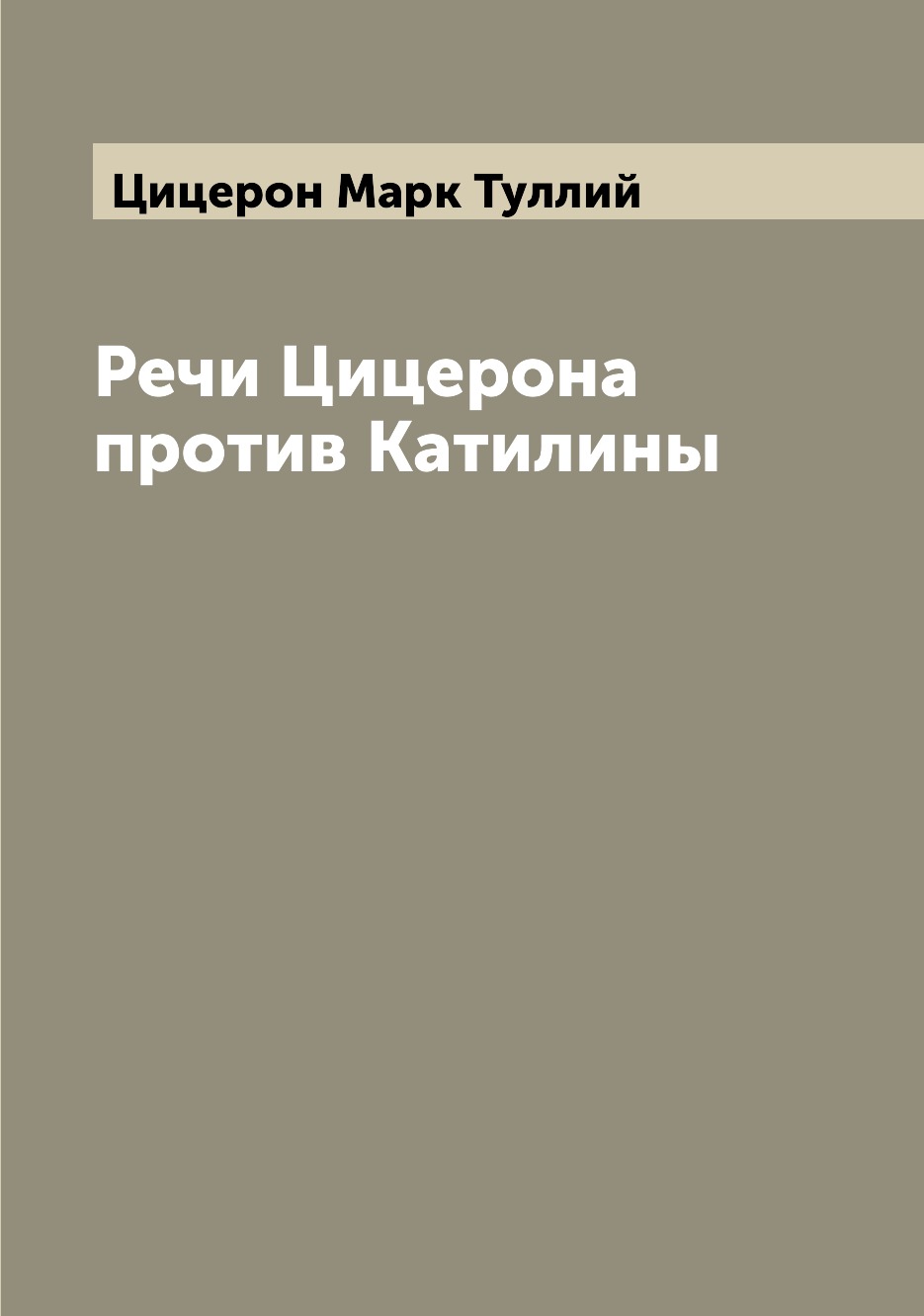 

Речи Цицерона против Катилины