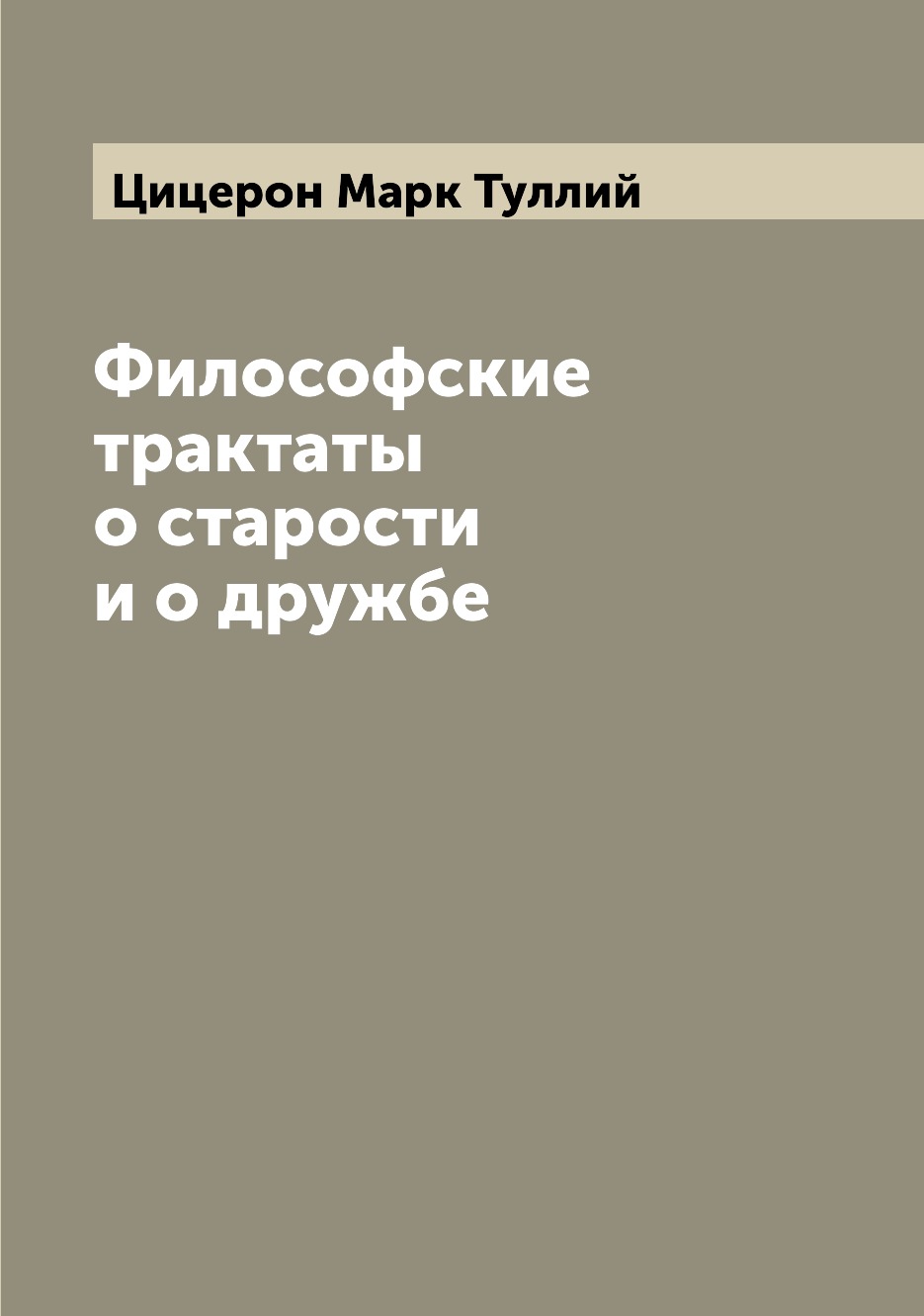 

Философские трактаты о старости и о дружбе