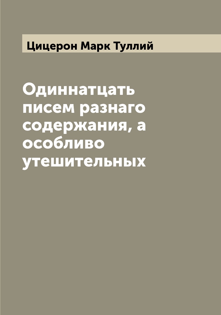 

Книга Одиннатцать писем разнаго содержания, а особливо утешительных
