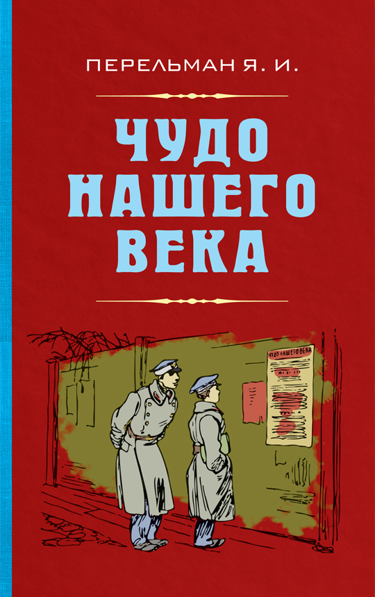 фото Книга чудо нашего века, перельман яков исидорович концептуал