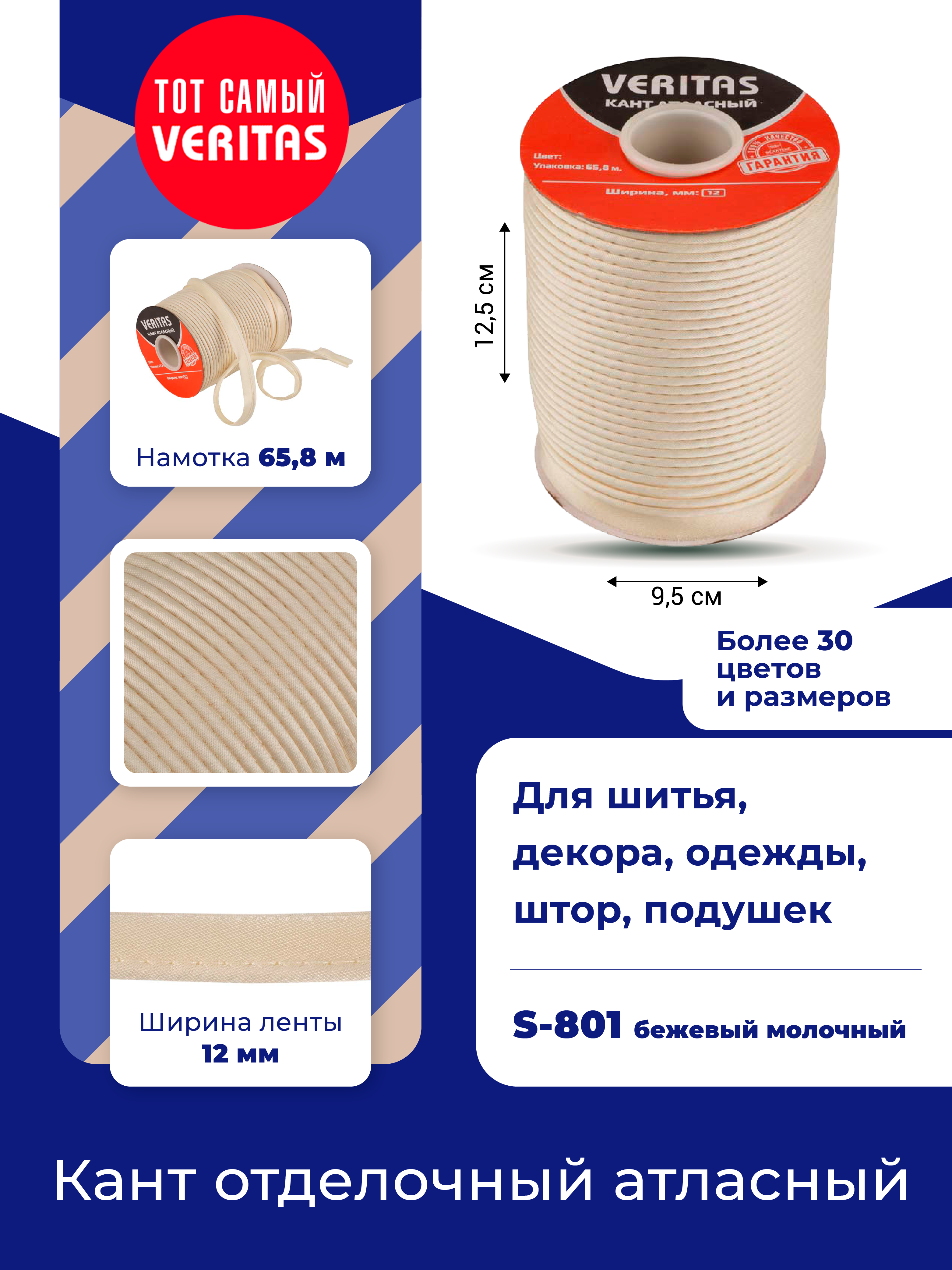 

Кант отделочныйVeritas атласный, бежевый молочный, для шитья 12мм длина 65,8 м