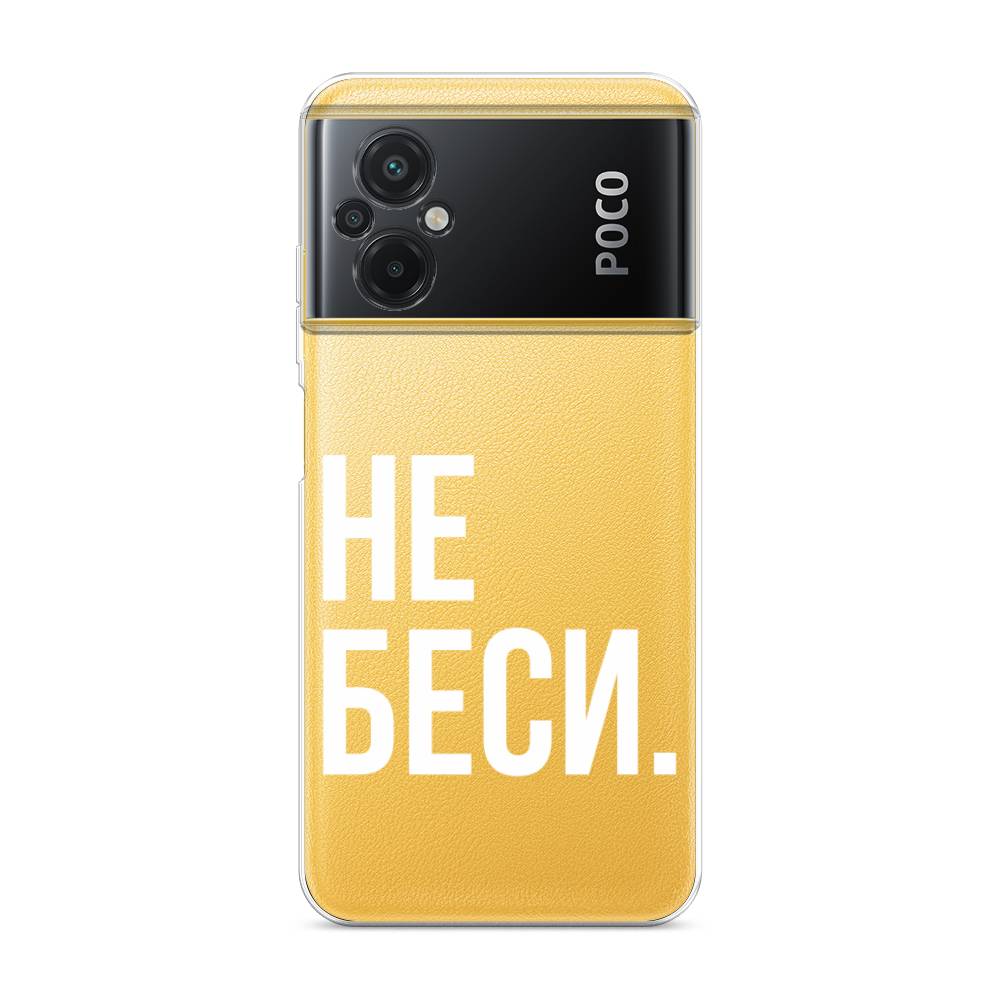 

Чехол Awog на Poco M5 / Сяоми Поко M5 "Не беси", Серый;бежевый, 316450-6