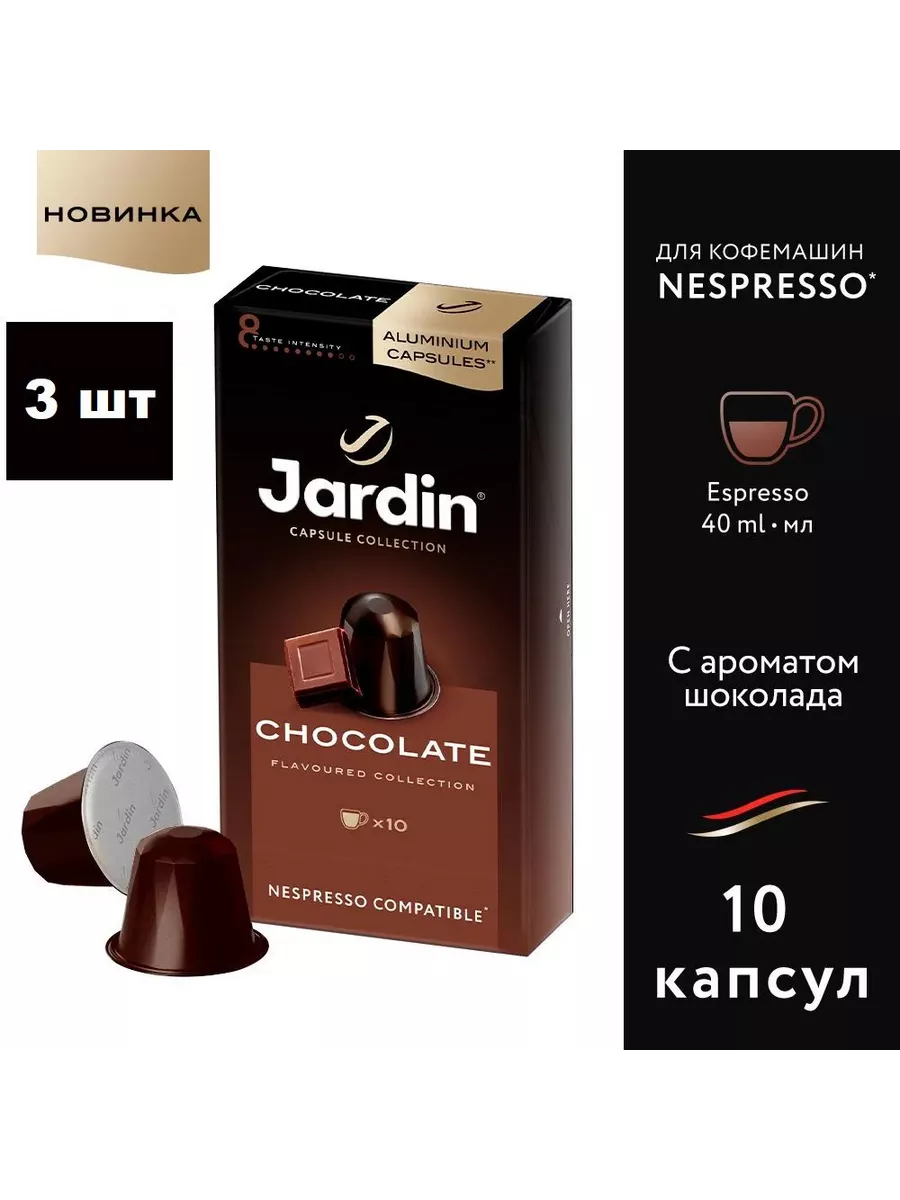 Кофе в капсулах Jardin Chocolate для кофемашин Nespresso, 10 шт х 5 г, 3 упаковки