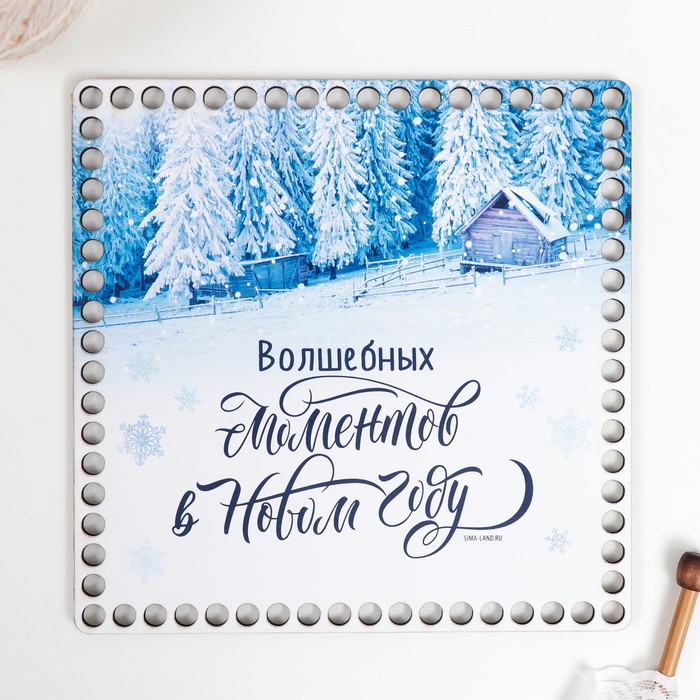 

Заготовка для вязания Квадрат. Волшебных моментов в Новом Году 20 см