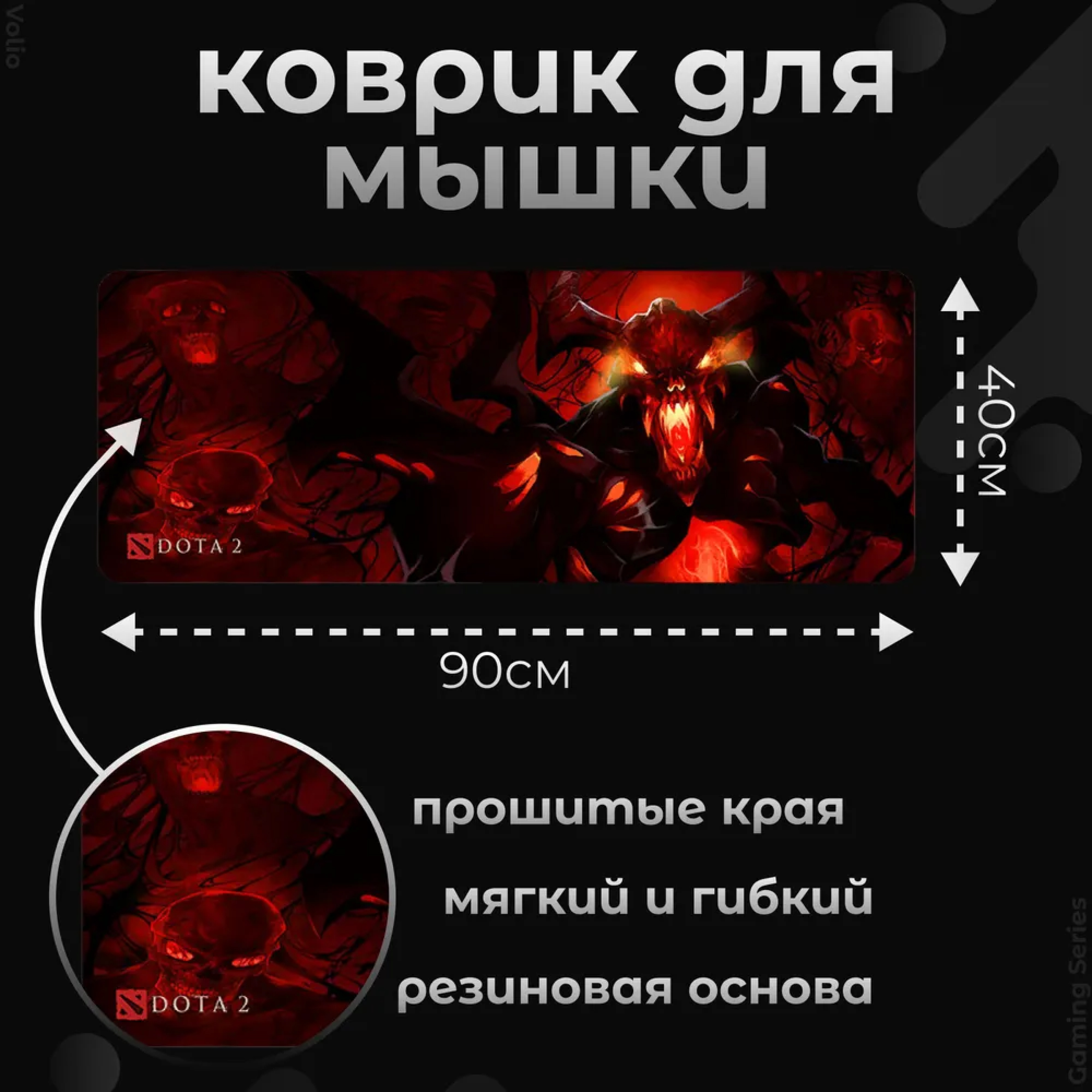 Игровой коврик для мыши и клавиатуры Volio Dota 2 (GS-D45)